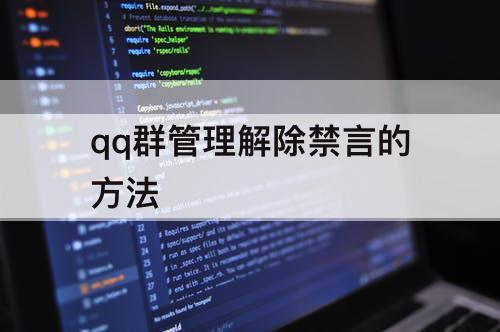 qq群管理解除禁言的方法