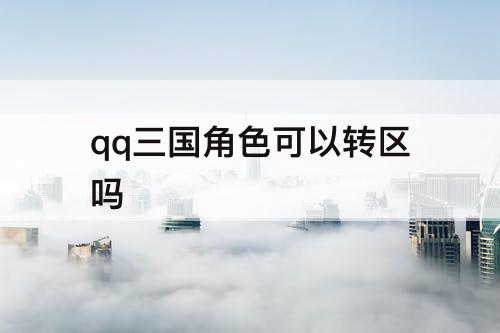 qq三国角色可以转区吗