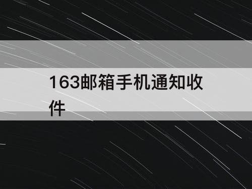 163邮箱手机通知收件