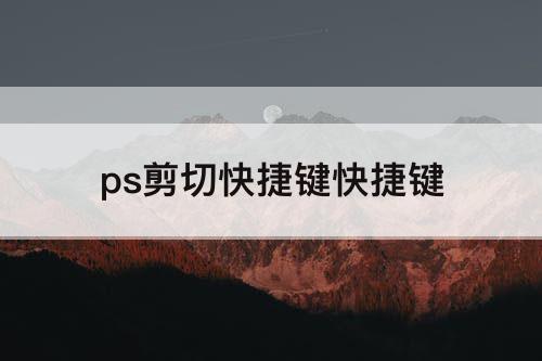 ps剪切快捷键快捷键