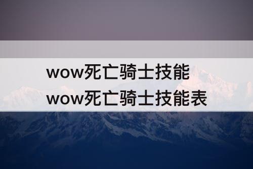 wow死亡骑士技能 wow死亡骑士技能表