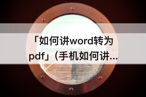 「如何讲word转为pdf」(手机如何讲word转为pdf)