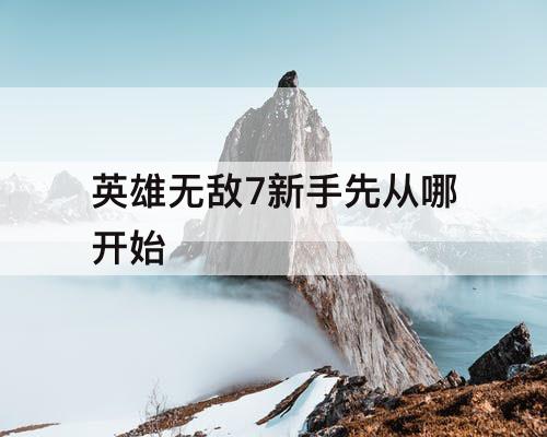 英雄无敌7新手先从哪开始