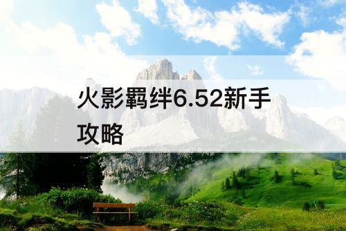 火影羁绊6.52新手攻略