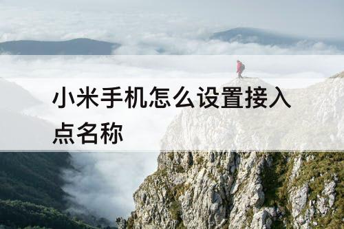 小米手机怎么设置接入点名称