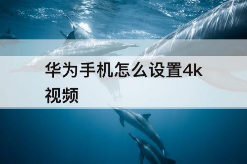 华为手机怎么设置4k视频