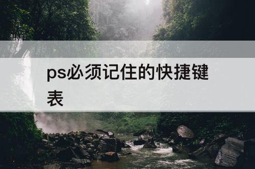 ps必须记住的快捷键表
