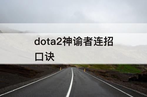 dota2神谕者连招口诀