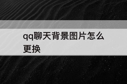 qq聊天背景图片怎么更换