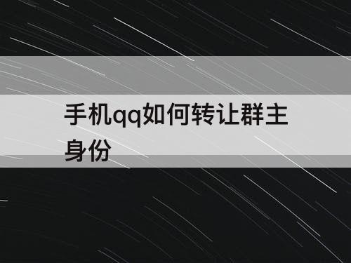 手机qq如何转让群主身份