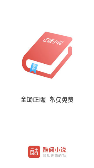 酷阅小说app官方下载安装苹果版免费