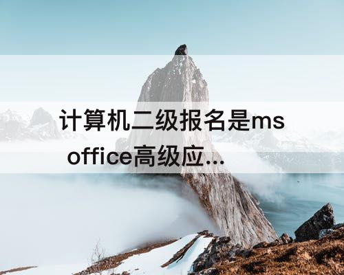 计算机二级报名是ms office高级应用吗