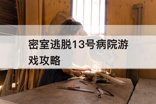 密室逃脱13号病院游戏攻略