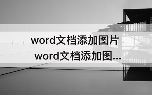 word文档添加图片 word文档添加图片水印