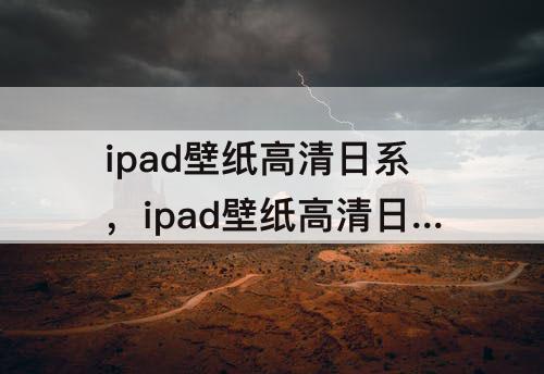 ipad壁纸高清日系，ipad壁纸高清日系唯美