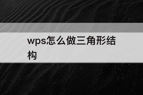 wps怎么做三角形结构
