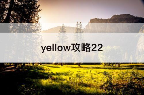 yellow攻略22
