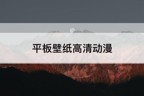平板壁纸高清动漫
