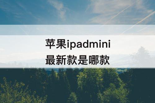 苹果ipadmini最新款是哪款