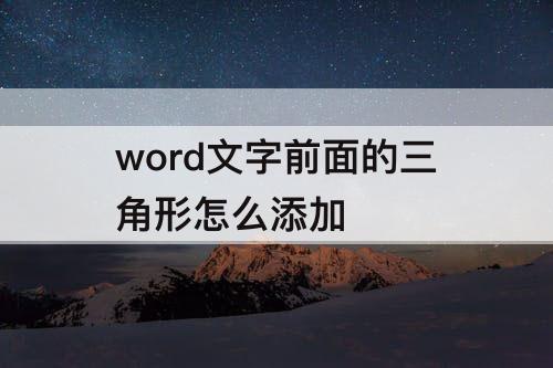 word文字前面的三角形怎么添加