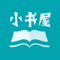 小书屋软件下载免费安装官网最新版苹果