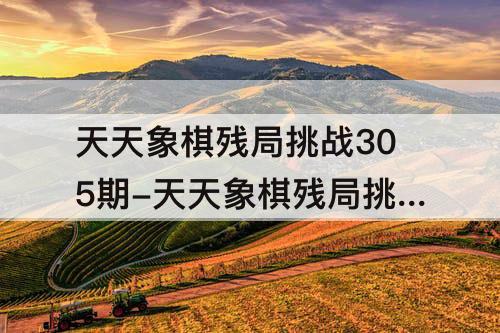 天天象棋残局挑战305期-天天象棋残局挑战305期攻略