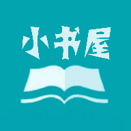 小书屋最新版本下载安装官网苹果11.10