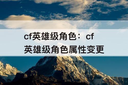 cf英雄级角色：cf英雄级角色属性变更