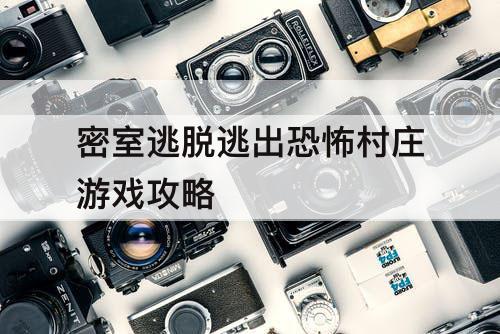 密室逃脱逃出恐怖村庄游戏攻略