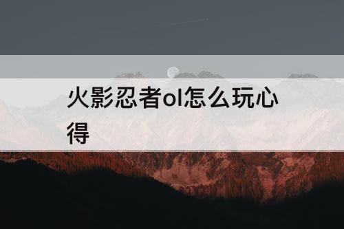 火影忍者ol怎么玩心得