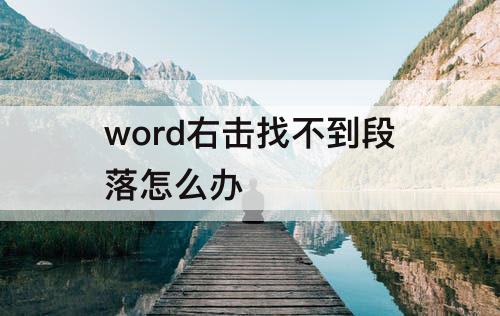 word右击找不到段落怎么办