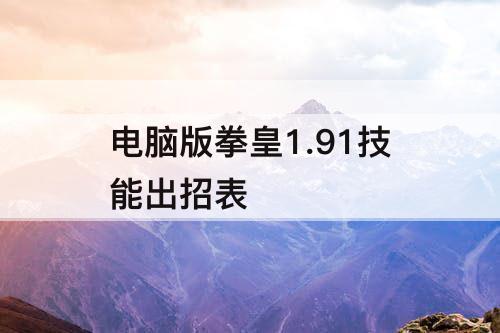 电脑版拳皇1.91技能出招表