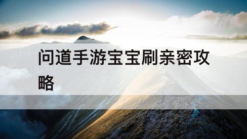 问道手游宝宝刷亲密攻略
