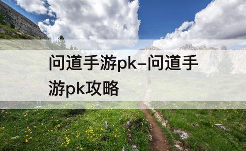 问道手游pk-问道手游pk攻略