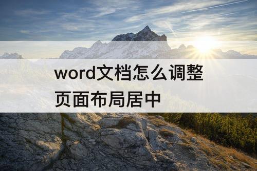 word文档怎么调整页面布局居中