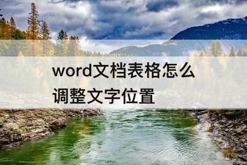 word文档表格怎么调整文字位置