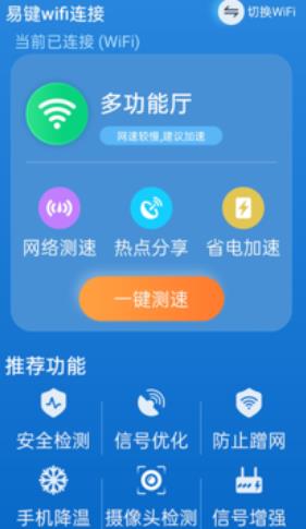 易键wifi连接截图