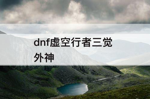 dnf虚空行者三觉 外神