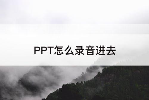 PPT怎么录音进去