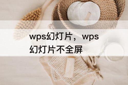 wps幻灯片，wps幻灯片不全屏