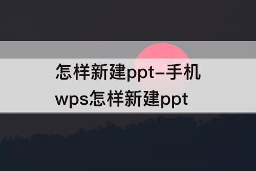 怎样新建ppt-手机wps怎样新建ppt