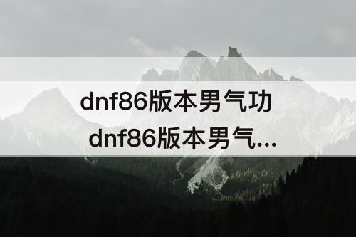 dnf86版本男气功 dnf86版本男气功装备