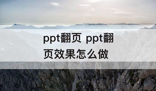 ppt翻页 ppt翻页效果怎么做