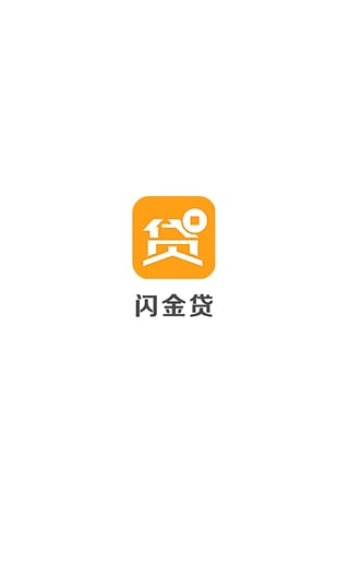 闪金贷最新版截图