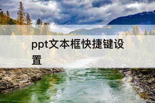ppt文本框快捷键设置
