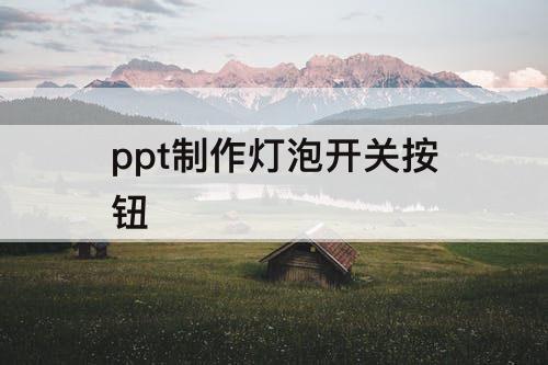 ppt制作灯泡开关按钮
