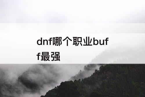 dnf哪个职业buff最强
