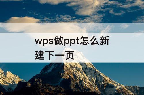 wps做ppt怎么新建下一页