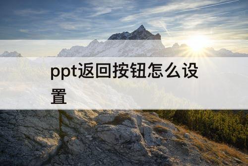 ppt返回按钮怎么设置