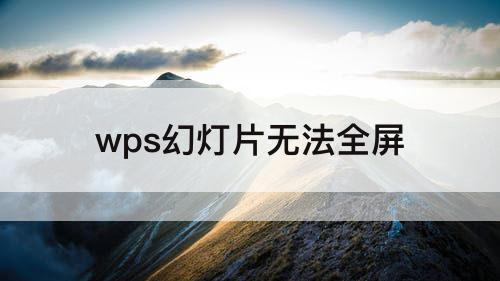 wps幻灯片无法全屏